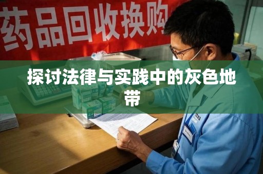 沈阳探讨法律与实践中的灰色地带
