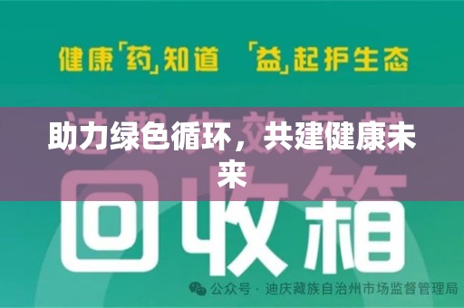 沈阳助力绿色循环，共建健康未来