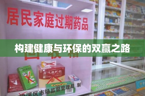 沈阳构建健康与环保的双赢之路