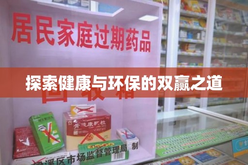沈阳探索健康与环保的双赢之道