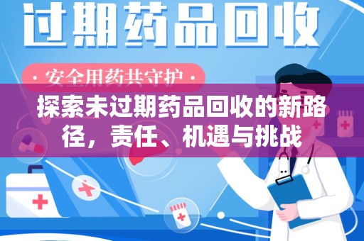 沈阳探索未过期药品回收的新路径，责任、机遇与挑战