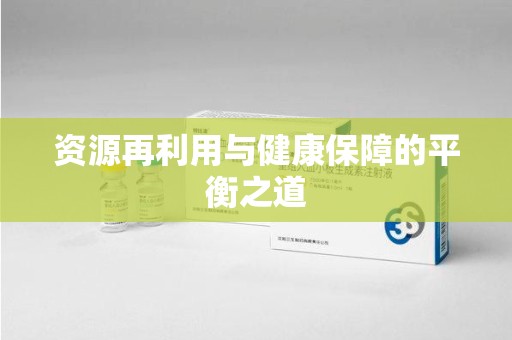 沈阳资源再利用与健康保障的平衡之道