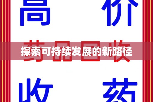 沈阳探索可持续发展的新路径