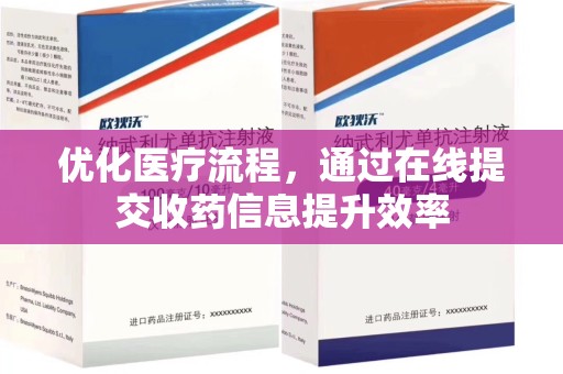 沈阳优化医疗流程，通过在线提交收药信息提升效率