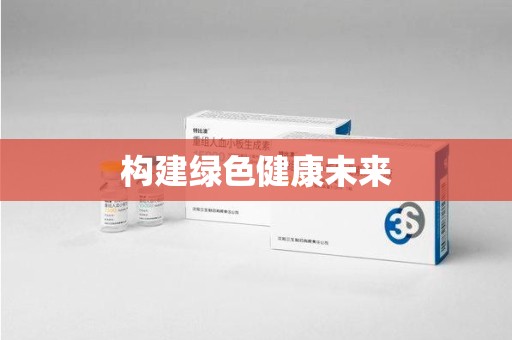 沈阳构建绿色健康未来