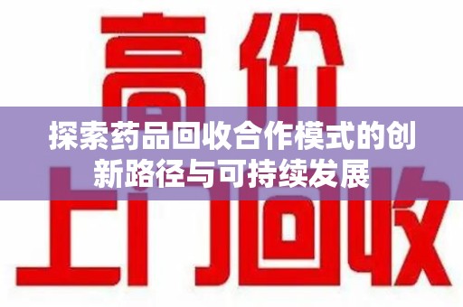 沈阳探索药品回收合作模式的创新路径与可持续发展