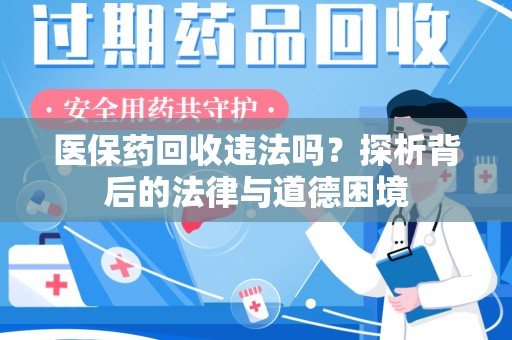 沈阳医保药回收违法吗？探析背后的法律与道德困境