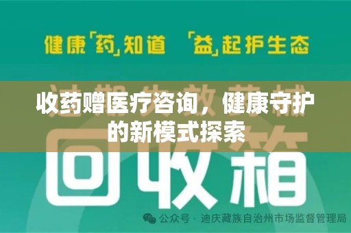 沈阳收药赠医疗咨询，健康守护的新模式探索