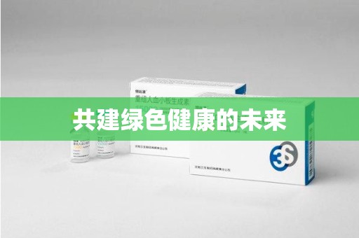 沈阳共建绿色健康的未来