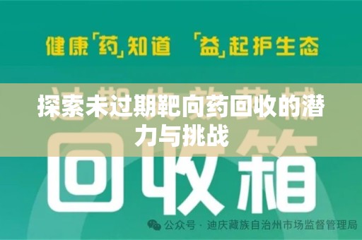 沈阳探索未过期靶向药回收的潜力与挑战