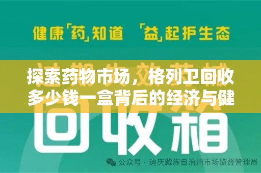 沈阳探索药物市场，格列卫回收多少钱一盒背后的经济与健康平衡