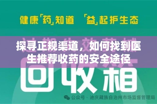 沈阳探寻正规渠道，如何找到医生推荐收药的安全途径
