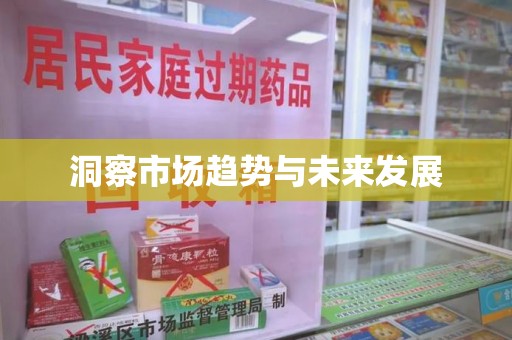 沈阳洞察市场趋势与未来发展