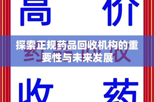 沈阳探索正规药品回收机构的重要性与未来发展