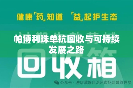 沈阳帕博利珠单抗回收与可持续发展之路