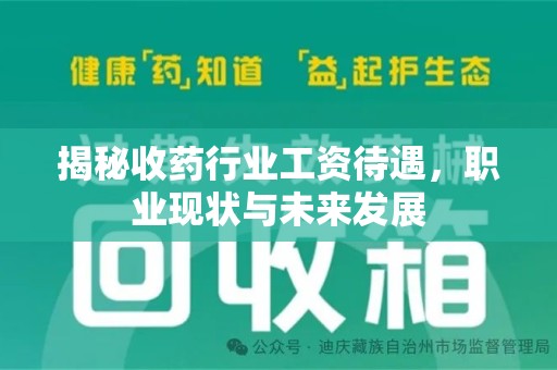 沈阳揭秘收药行业工资待遇，职业现状与未来发展