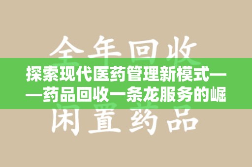 沈阳探索现代医药管理新模式——药品回收一条龙服务的崛起与未来