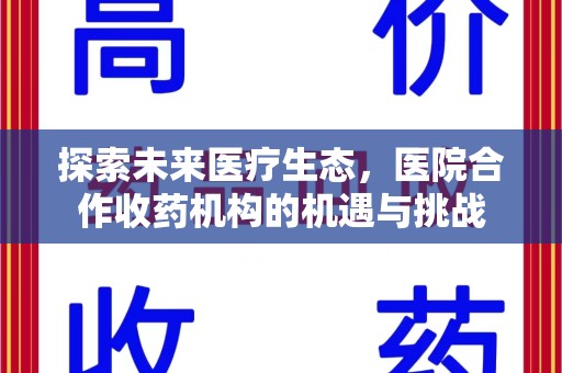 沈阳探索未来医疗生态，医院合作收药机构的机遇与挑战
