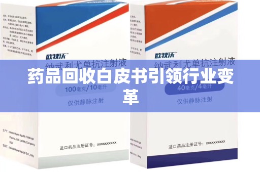 沈阳药品回收白皮书引领行业变革