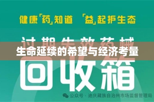 沈阳生命延续的希望与经济考量