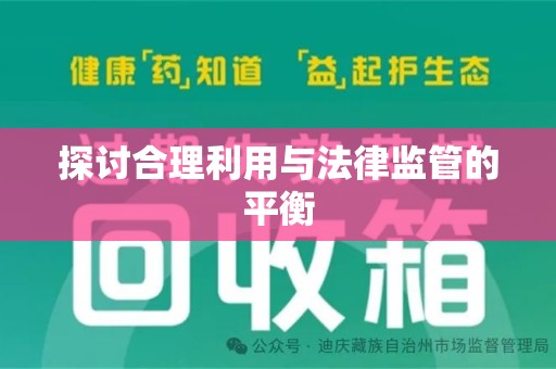 沈阳探讨合理利用与法律监管的平衡