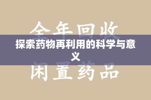 沈阳探索药物再利用的科学与意义