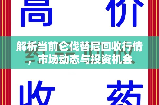 沈阳解析当前仑伐替尼回收行情，市场动态与投资机会