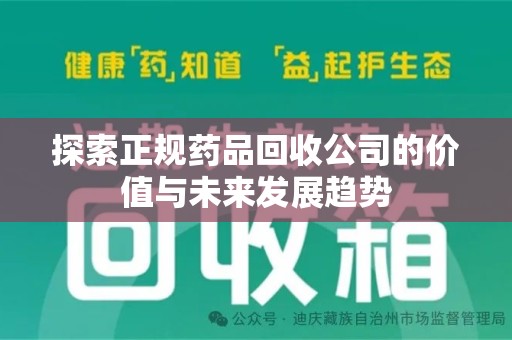 沈阳探索正规药品回收公司的价值与未来发展趋势