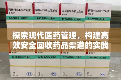 沈阳探索现代医药管理，构建高效安全回收药品渠道的实践与思考