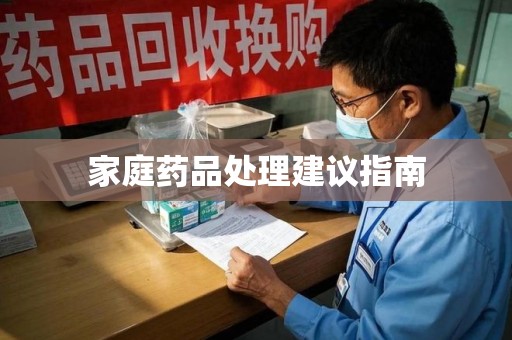 沈阳家庭药品处理建议指南