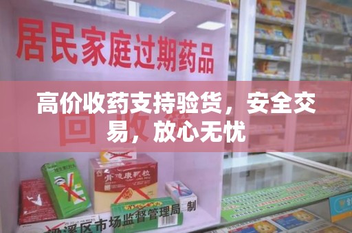 沈阳高价收药支持验货，安全交易，放心无忧