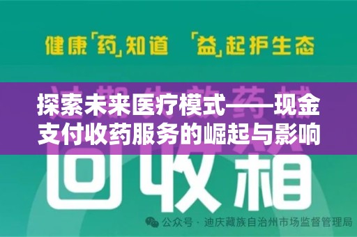 沈阳探索未来医疗模式——现金支付收药服务的崛起与影响