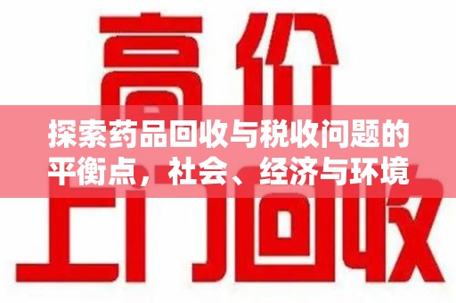 沈阳探索药品回收与税收问题的平衡点，社会、经济与环境的三重考量