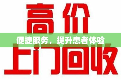 沈阳便捷服务，提升患者体验