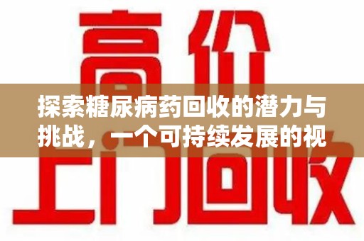 沈阳探索糖尿病药回收的潜力与挑战，一个可持续发展的视角
