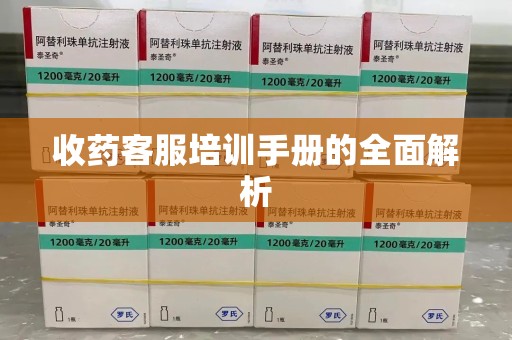 沈阳收药客服培训手册的全面解析