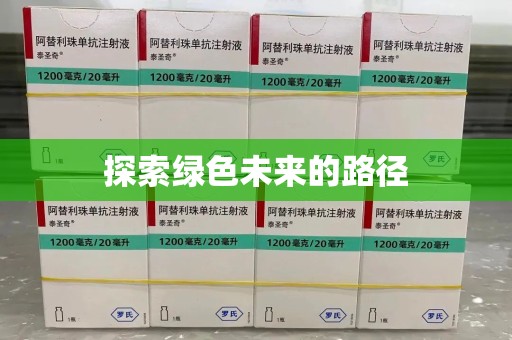 沈阳探索绿色未来的路径