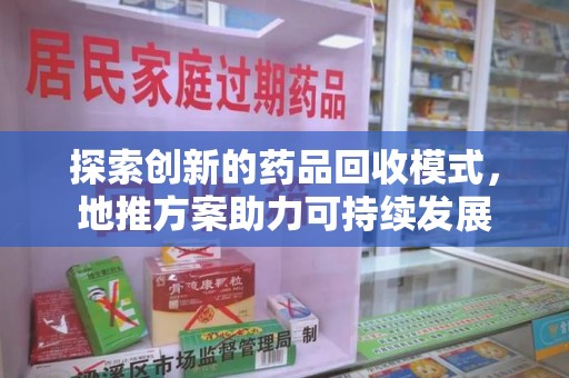 沈阳探索创新的药品回收模式，地推方案助力可持续发展