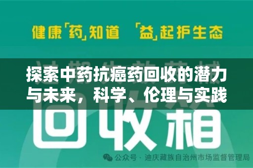 沈阳探索中药抗癌药回收的潜力与未来，科学、伦理与实践的交汇
