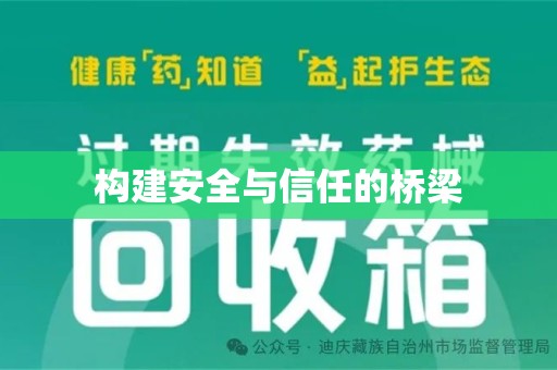沈阳构建安全与信任的桥梁