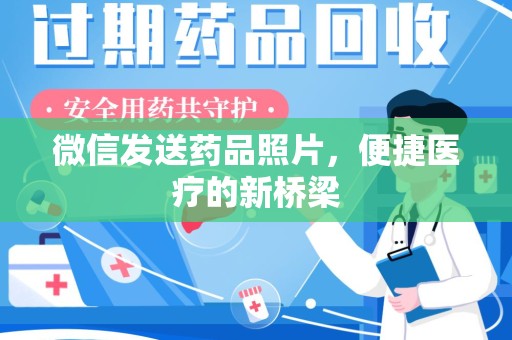 沈阳微信发送药品照片，便捷医疗的新桥梁