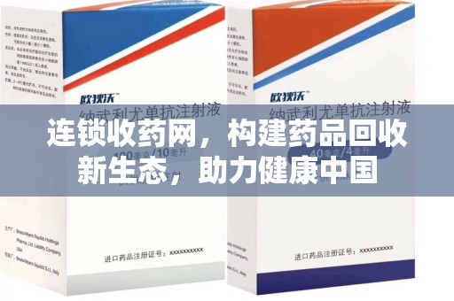 沈阳连锁收药网，构建药品回收新生态，助力健康中国
