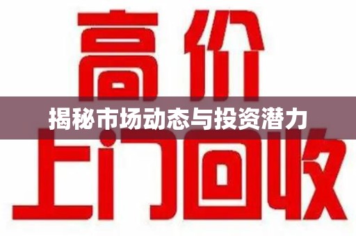 沈阳揭秘市场动态与投资潜力