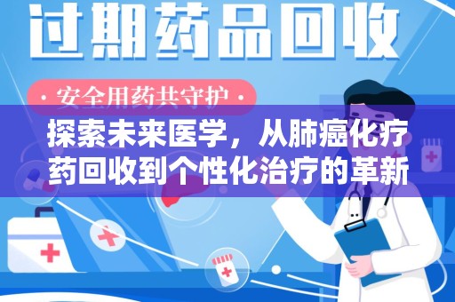 沈阳探索未来医学，从肺癌化疗药回收到个性化治疗的革新之路