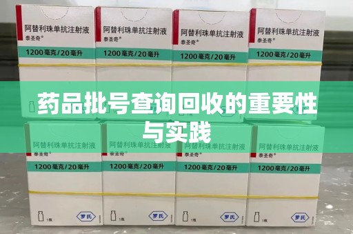 沈阳药品批号查询回收的重要性与实践
