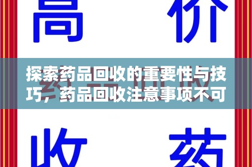 沈阳探索药品回收的重要性与技巧，药品回收注意事项不可忽视