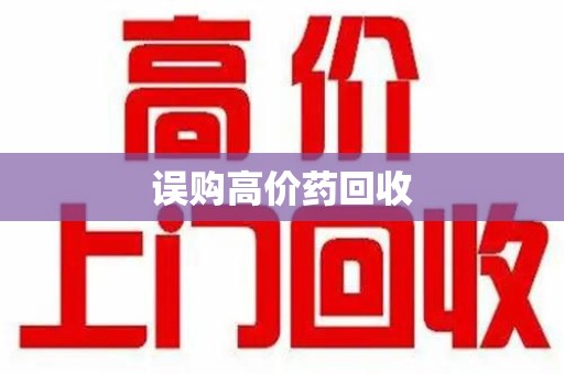 沈阳误购高价药回收
