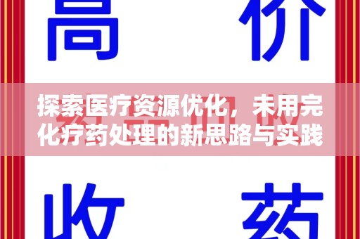 沈阳探索医疗资源优化，未用完化疗药处理的新思路与实践