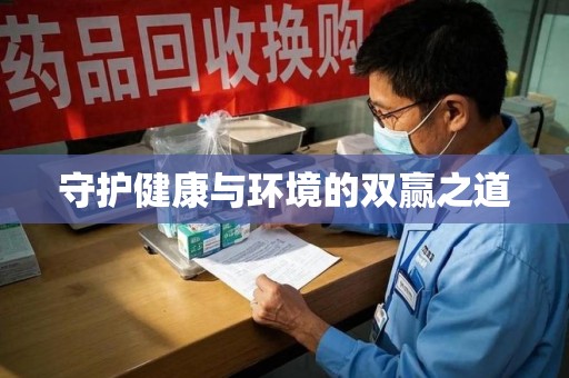 沈阳守护健康与环境的双赢之道