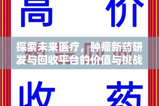 沈阳探索未来医疗，肿瘤新药研发与回收平台的价值与挑战